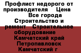 Профлист недорого от производителя  › Цена ­ 435 - Все города Строительство и ремонт » Строительное оборудование   . Камчатский край,Петропавловск-Камчатский г.